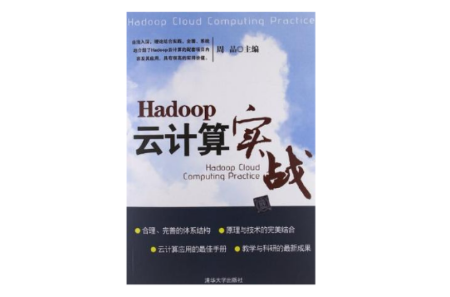 Hadoop雲計算實戰