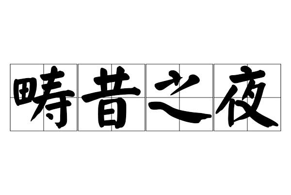 疇昔之夜 疇昔之夜