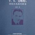 T.S.艾略特 T.S.艾略特
