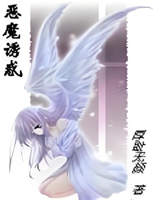 惡魔誘惑 惡魔誘惑