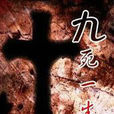 九死一生(1948年王引執導電影) 九死一生(1948年王引執導電影)