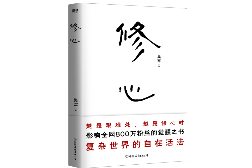修心(2023年磨鐵圖書策劃的作品)