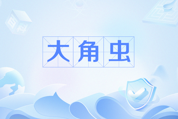 大角蟲(網路流行語) 大角蟲(網路流行語)