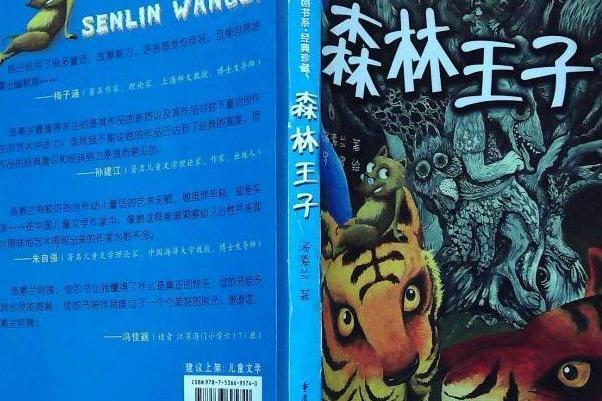 森林王子(2008年重慶出版社出版的圖書) 森林王子(2008年重慶出版社出版的圖書)