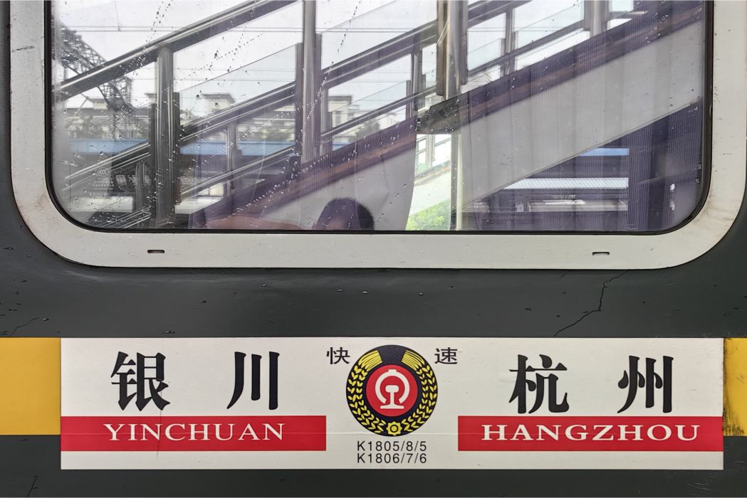 K1806/K1807次列車 K1806/K1807次列車