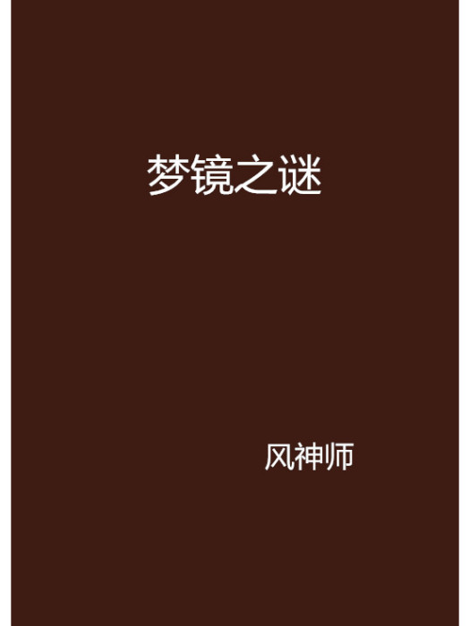 夢鏡之謎 夢鏡之謎
