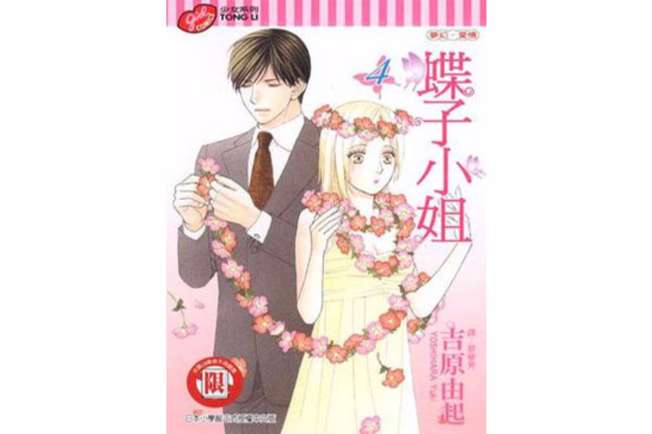 蝶子小姐 4 蝶子小姐 4
