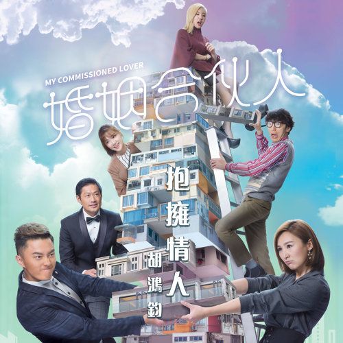 抱擁情人 抱擁情人