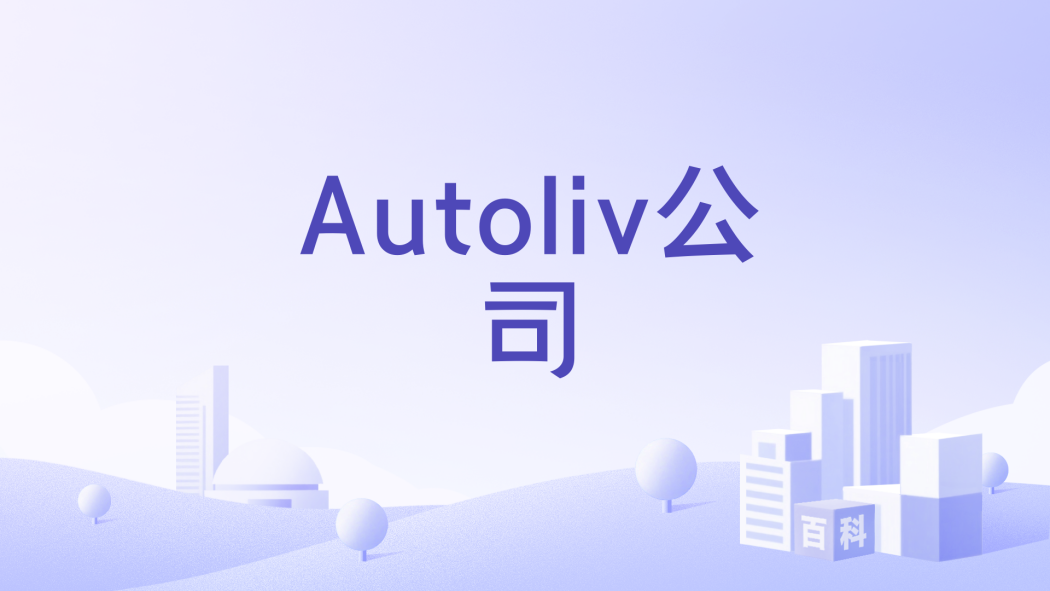 Autoliv公司