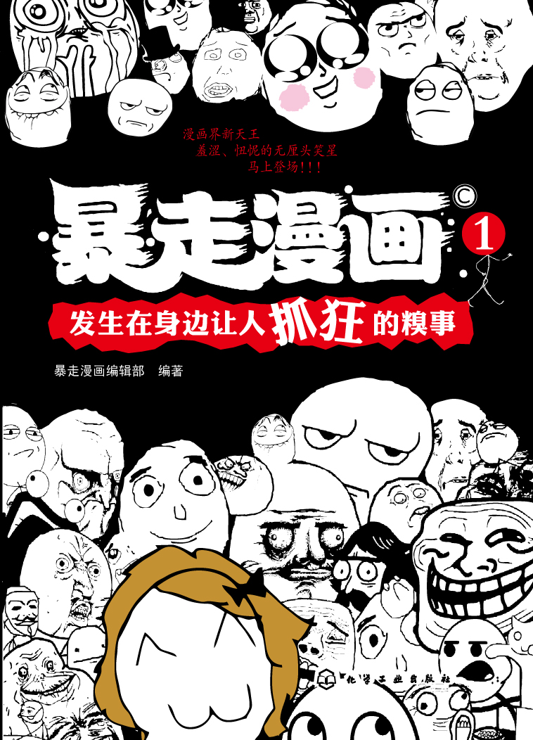 《暴走漫畫》一書的封面