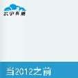 當2012之前 當2012之前