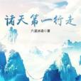 諸天第一行走 諸天第一行走