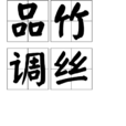 品竹調絲 品竹調絲