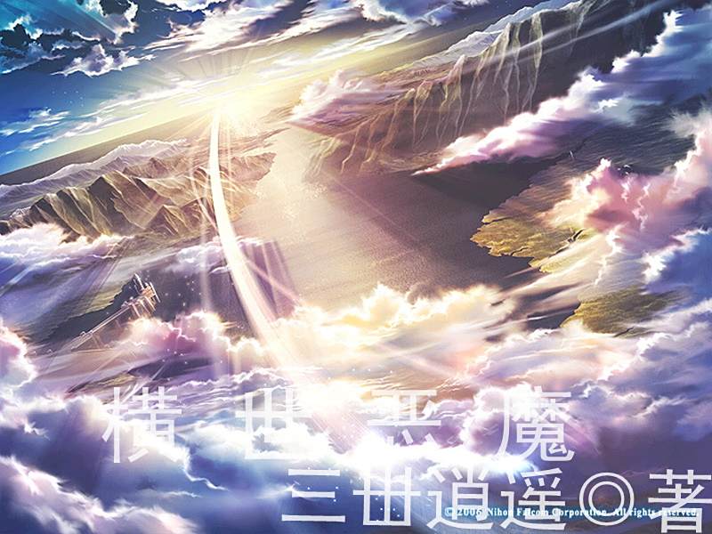 橫世惡魔 橫世惡魔
