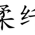 柔纖