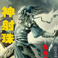 神射珠 神射珠