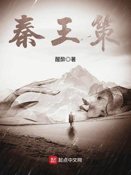 秦王策 秦王策