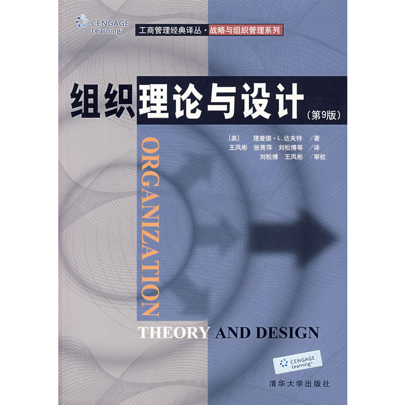 戰略與組織管理系列·組織理論與設計
