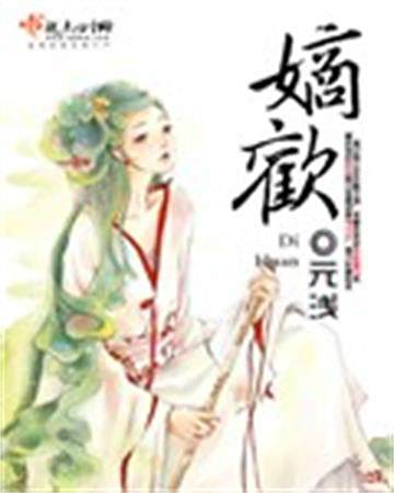 嫡歡(元淺創作的網路小說) 嫡歡(元淺創作的網路小說)