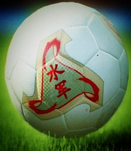 北京水軍女子足球隊