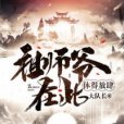 祖師爺在此