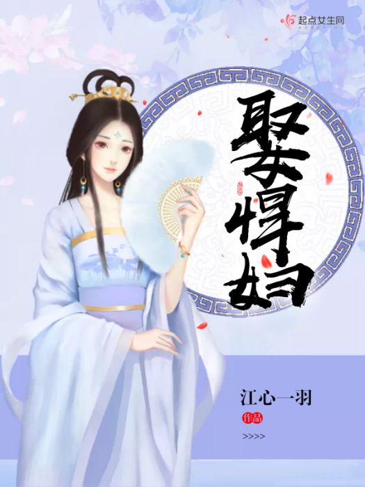 娶悍婦 娶悍婦