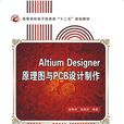 Altium Designer原理圖與PCB設計製作