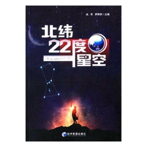 北緯22度星空