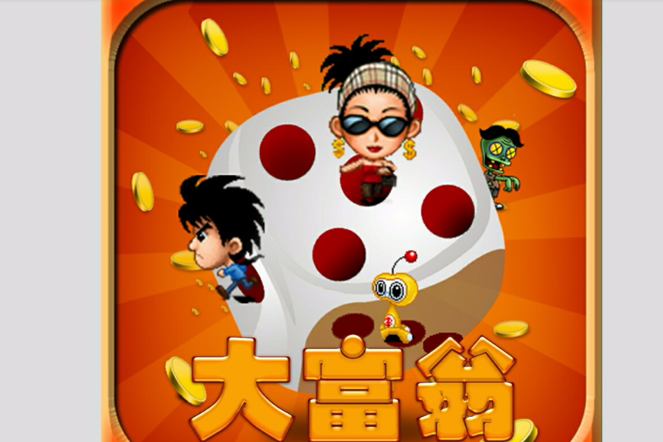 歡樂大富翁(手機遊戲) 歡樂大富翁(手機遊戲)
