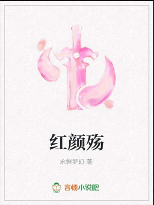 紅顏殤(永恆夢幻所著小說)