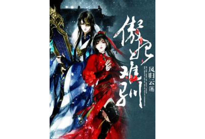 傲妃難馴(鳳歸雲所著小說) 傲妃難馴(鳳歸雲所著小說)