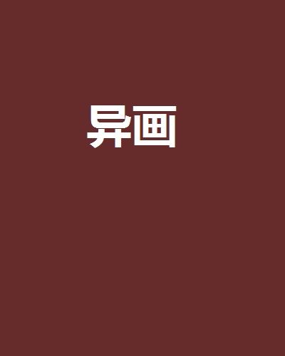 異畫 異畫