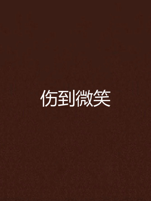傷到微笑 傷到微笑