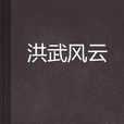 洪武風雲(小說) 洪武風雲(小說)