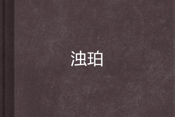 濁珀 濁珀