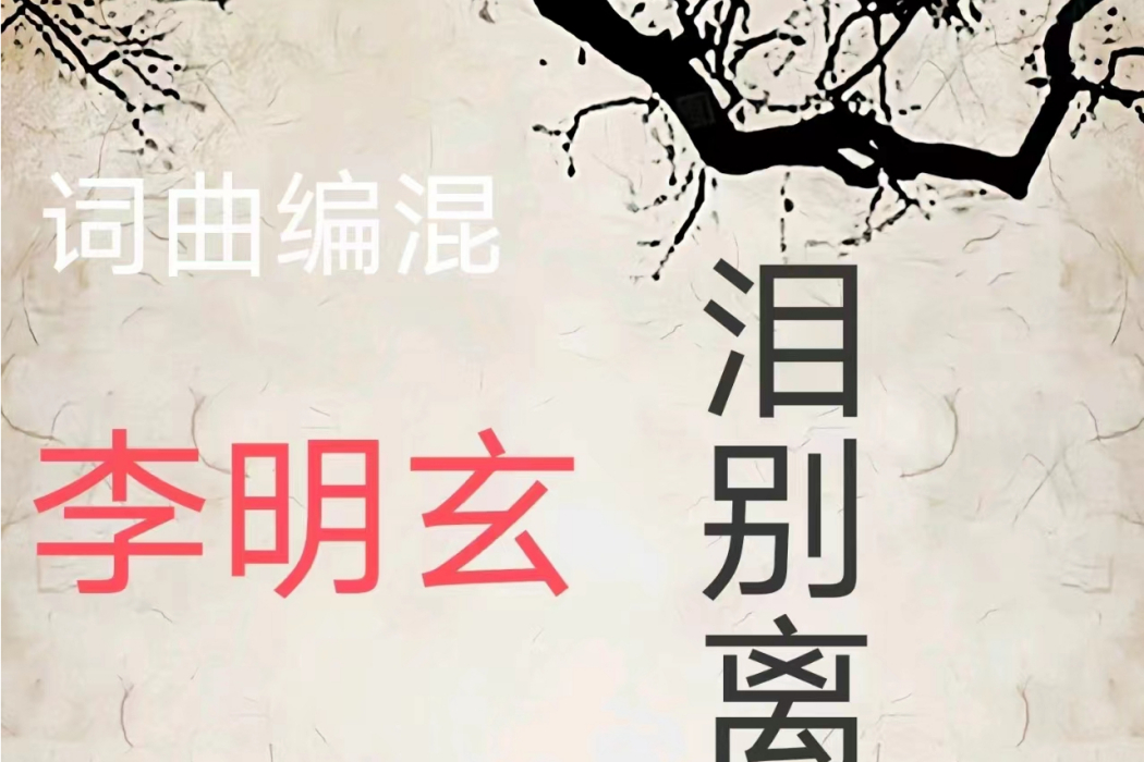 淚別離 淚別離