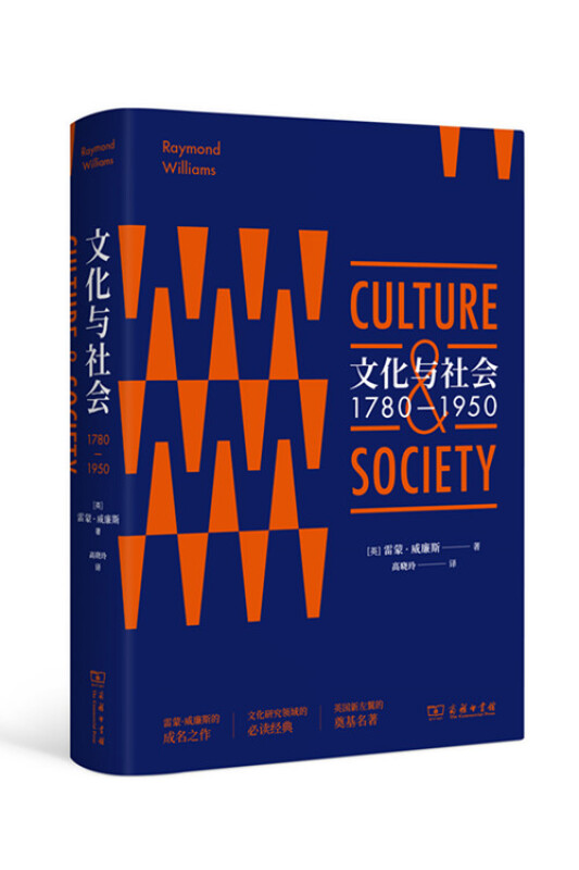 文化與社會：1780—1950
