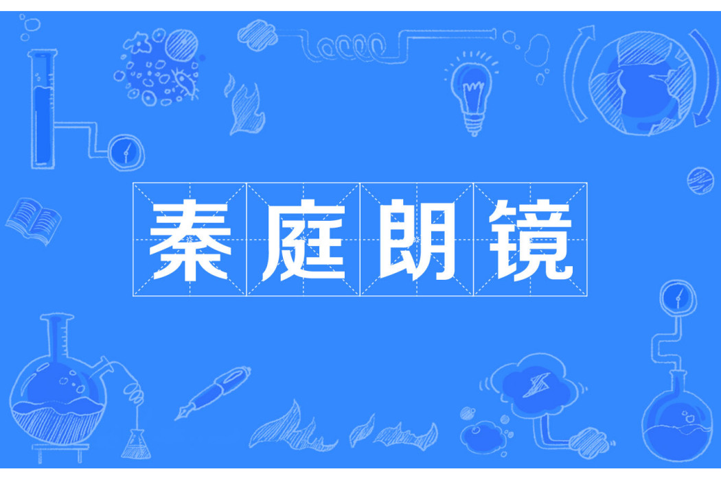 秦庭朗鏡