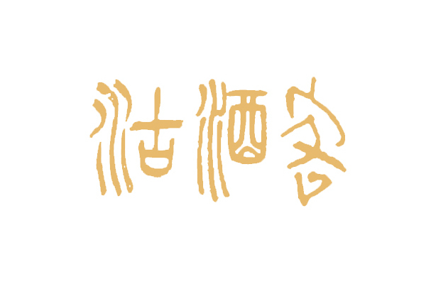 沽酒客(漢語詞語) 沽酒客(漢語詞語)