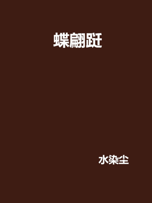 蝶翩躚 蝶翩躚