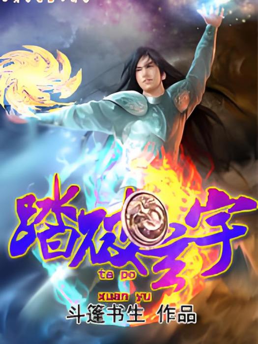 踏破玄宇 踏破玄宇