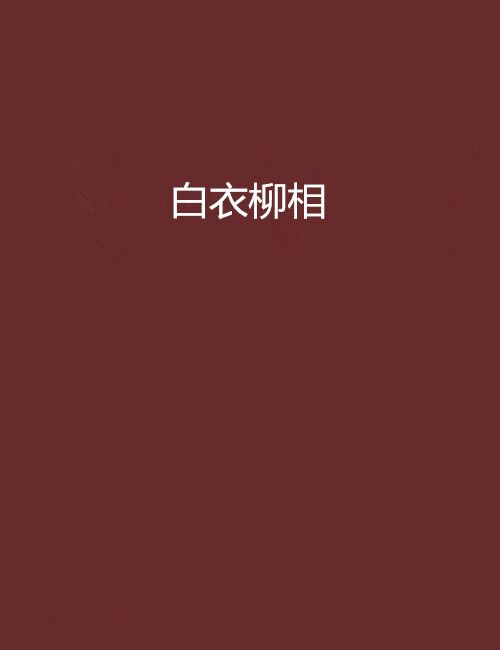 白衣柳相 白衣柳相