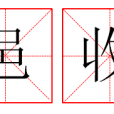 邑收 邑收