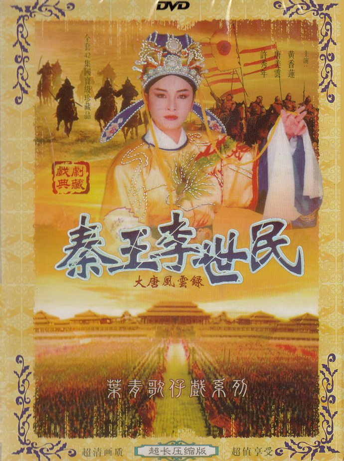 秦王李世民(1992年版黃香蓮電視歌仔戲)