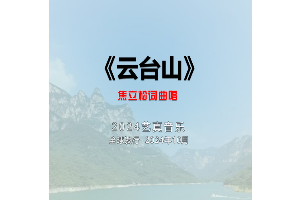 雲台山(焦立松演唱的歌曲) 雲台山(焦立松演唱的歌曲)
