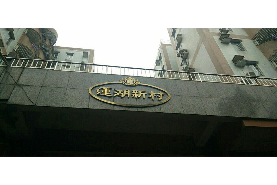 蓮湖新村 蓮湖新村