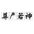 尊嚴若神 尊嚴若神