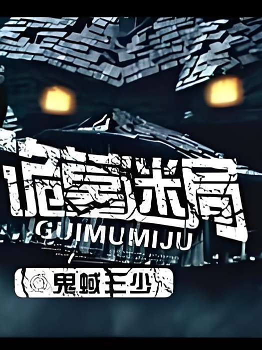 詭墓迷局 詭墓迷局