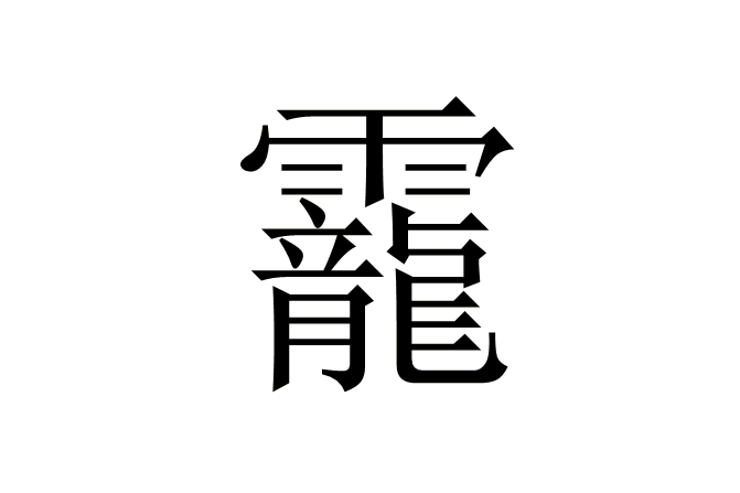 靇 靇