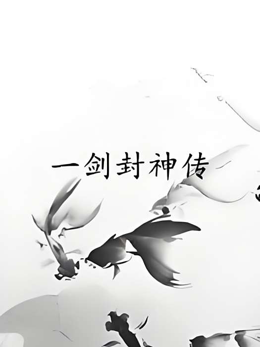 一劍封神傳 一劍封神傳